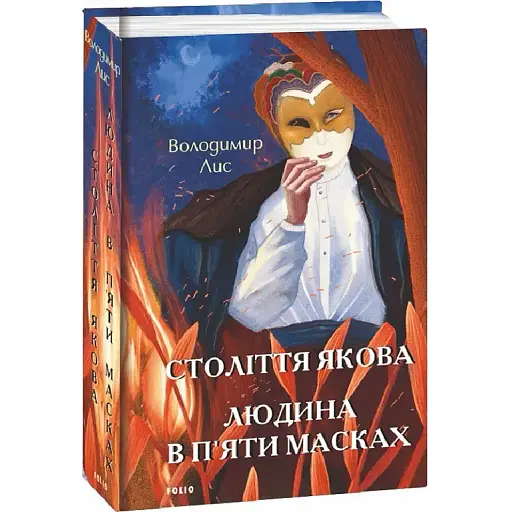 Книга Століття Якова. Людина в п'яти масках. Великий роман - Володимир Лис (Folio) - фото 1