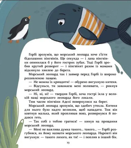 Нумо дружити! Теплі пригоди в холодній Антарктиці - Скуловатова Олена - фото 6