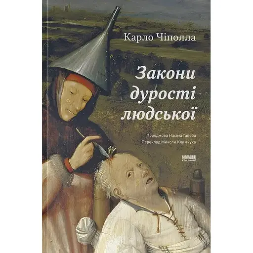 Законы глупости человеческой - Карло Чиполла