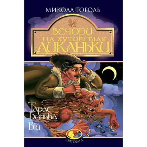 Книга Вечори на хуторі біля Диканьки.Тарас Бульба. Вій. Світовид - Гоголь Микола (Богдан) - фото 1