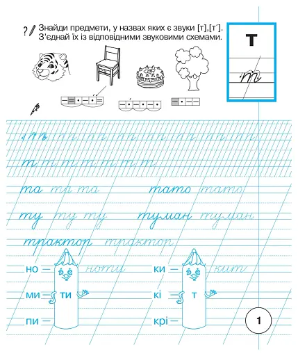 Українська мова. 1 клас. Зошит з письма та розвитку зв'язного мовлення. Частина 2 - фото 2