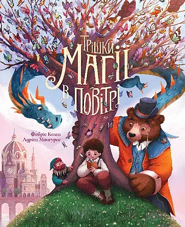 Трішки магії в повітрі