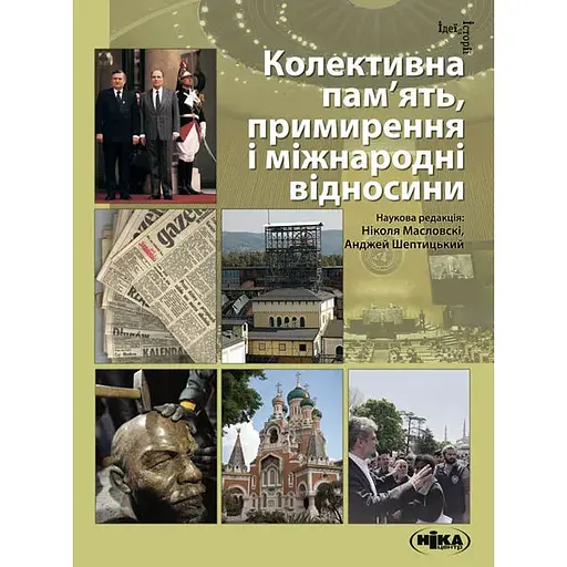 Колективна пам’ять, примирення і міжнародні відносини - - фото 1