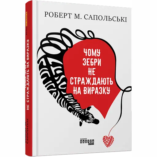 Чому зебри не страждають на виразку? - Роберт Сапольскі (524290) - фото 1