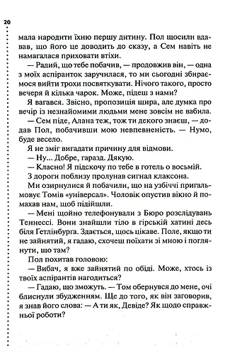 Шепіт мертвих. Третє розслідування - фото 13