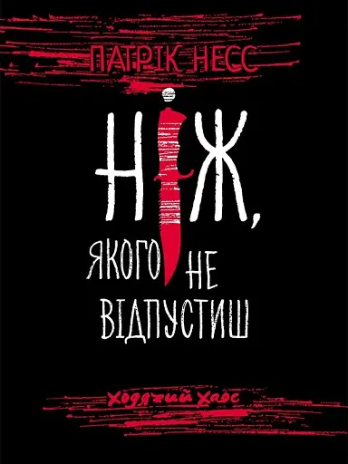 Ходячий Хаос. Книга 1. Ніж, якого не відпустиш