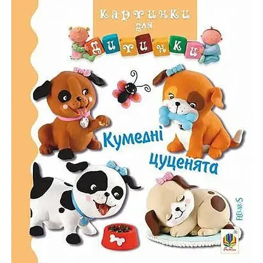 Книга Кумедні цуценята. Картинки для дитинки. Автор - Емілі Бомон (Богдан)