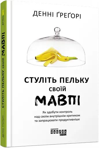 Стуліть пельку своїй мавпі - фото 2