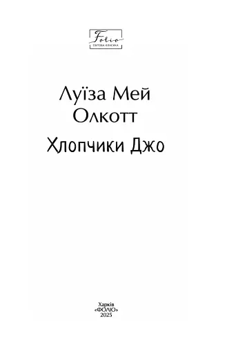 Хлопчики Джо - фото 2