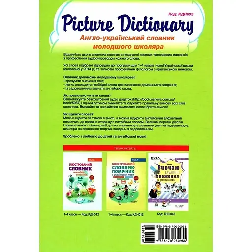 Бібліотечка школяра. Picture Dictionary. Англо-український словник молодшого школяра - фото 2