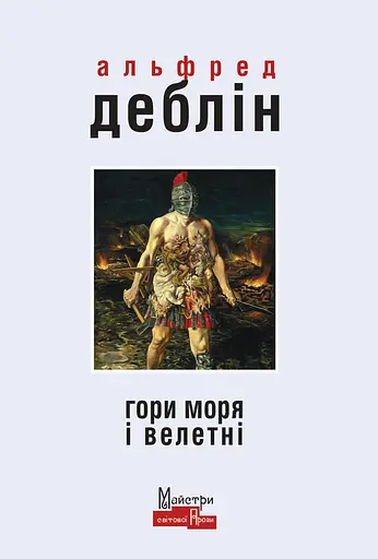 Гори моря і велетні - Альфред Деблін - фото 1