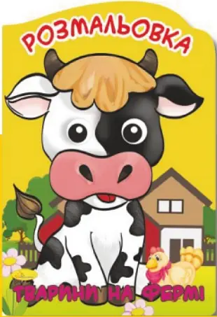 Книга Раскраска-игрушка Веселые глазки, Животные на ферме