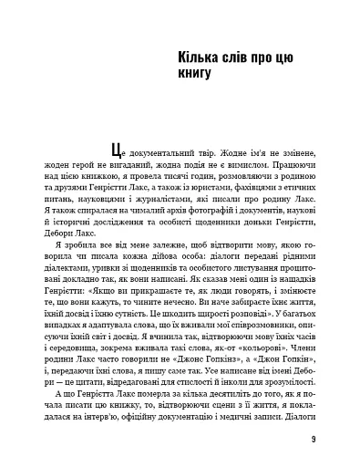Безсмертне життя Генрієтти Лекс - фото 5