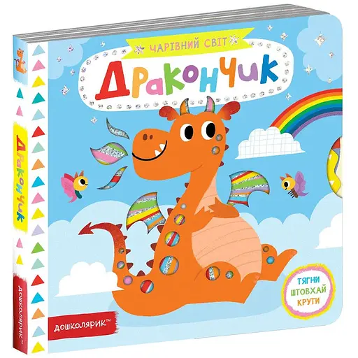 Книга Дракончик. Автор - Василь Федієнко (Школа) - фото 1