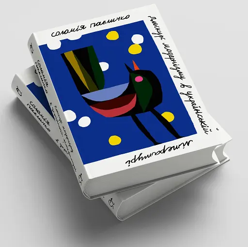 Дискурс модернізму в українській літературі - фото 2