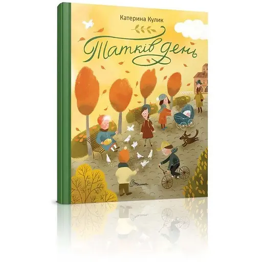 Книга Татків день. Автор - Кулик Катерина (Талант) - фото 1