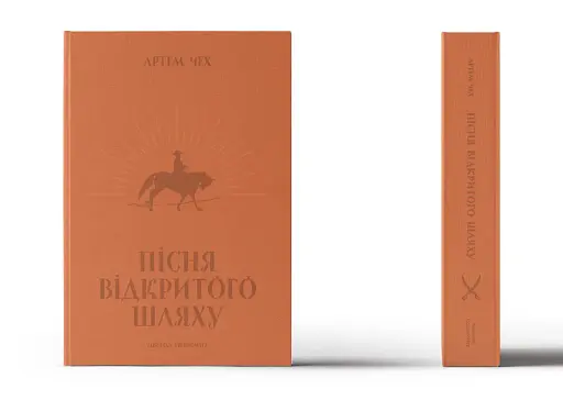 Пісня відкритого шляху - фото 2