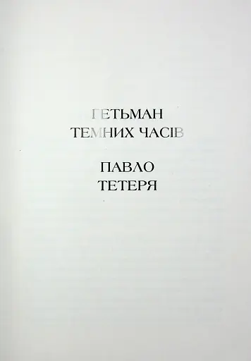 Гетьмани України. Павло Тетеря. Іван Брюховецький - фото 6