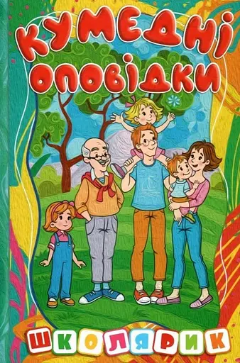 Школярик. Кумедні оповідки