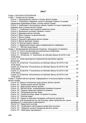 Митний кодекс України. Чинне законодавство України зі змінами та доповненнями станом на 9 грудня 2025 рік - фото 2