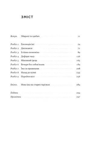 Що ми їмо. Як харчова революція змінює наші життя і світ навколо - фото 5