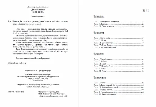Книга Біле Ікло - Джек Лондон (Андронум) - фото 2