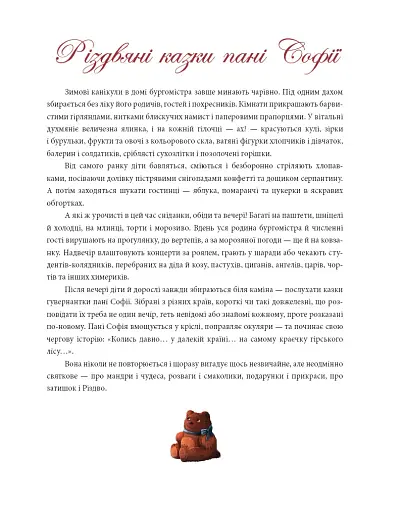 Різдвяні казки пані Софії - фото 9