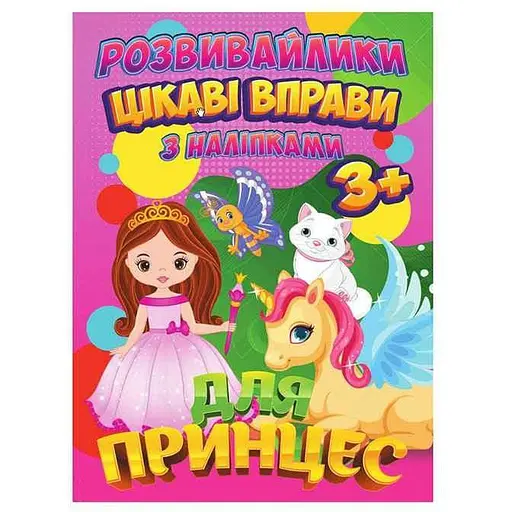 Розвивайлики з наліпками Jumbi Цікаві вправи для принцес RI12082001 - фото 1