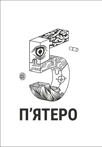 П'ятеро - фото 4