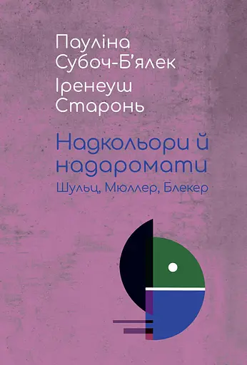 Надкольори й надаромати: Шульц, Мюллер, Блекер - Пауліна Субоч-Б’ялек - фото 1
