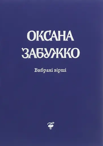 Вірші 1980-2013. О. Забужко - Оксана Забужко
