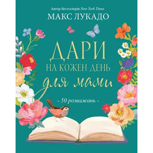 Дари на кожен день для мами - Макс Лукадо - фото 1