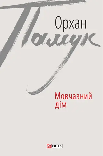 Мовчазний дім