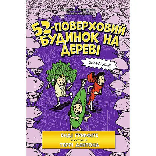 52-поверховий будинок на дереві - Енді Ґріффітс - фото 1