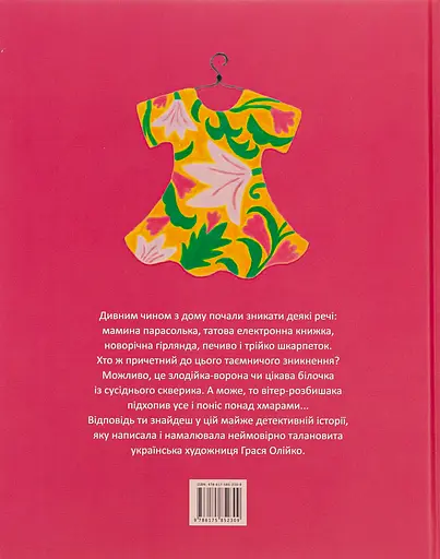 Сукня для Марусі - Грася Олійко - фото 2