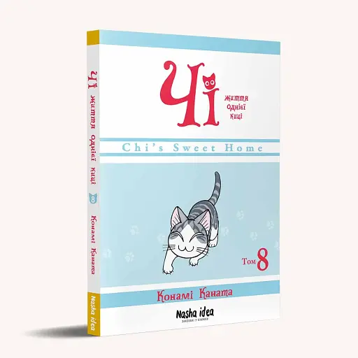 Чі. Життя однієї киці. Том 8 - фото 2