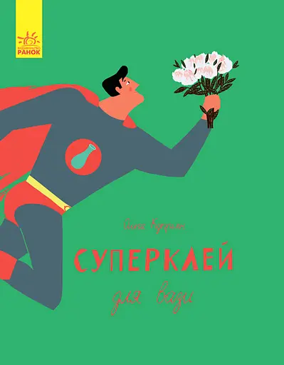 Суперклей - Ольга Купріян - фото 1