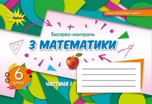 Математика 6 клас. Експрес-контроль. Частина 1