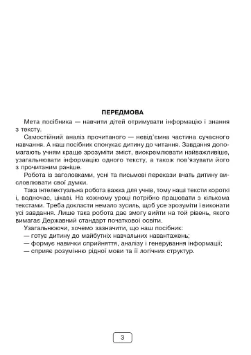 Вдумливе читання. 3 клас. 32 інтегровані уроки формування читацької компетентності. Розуміємо, аналізуємо, генеруємо - фото 2
