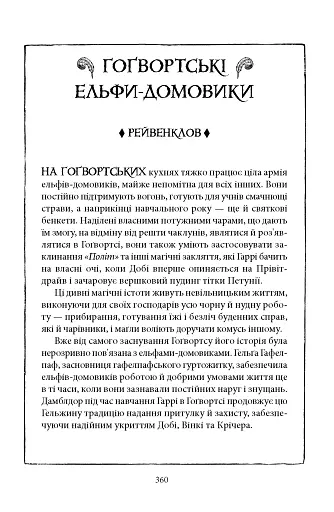 Гаррі Поттер і таємна кімната. Рейвенкловське видання - фото 6