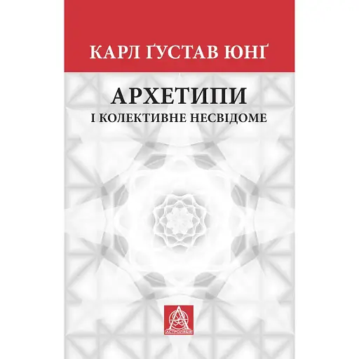 Архетипи і колективне несвідоме - Карл Ґустав Юнг - фото 1