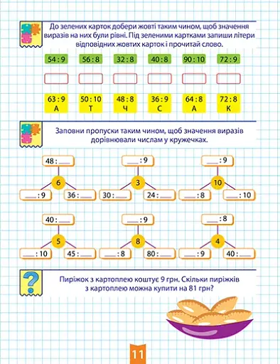 Навчально-розважальний тренажер. Завдання на ділення - фото 3