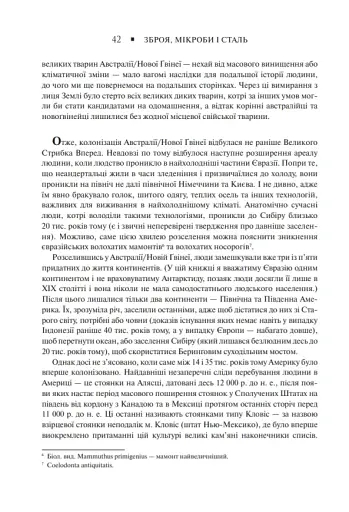 Зброя, мікроби і сталь. Витоки нерівностей між народами - фото 13