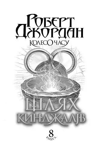 Колесо Часу. Книга 8. Шлях кинджалів - фото 4