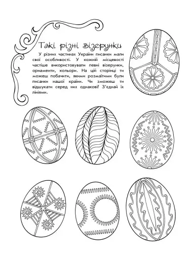 Розмальовки-пізнавайки. Великодні візерунки - фото 4