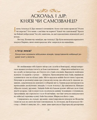 Оповиті легендами. Славетні правительки і правителі Русі-України - фото 10