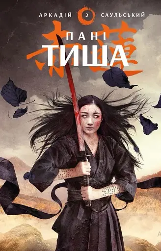 Начерки сталі. Пані Тиша. Книга 2