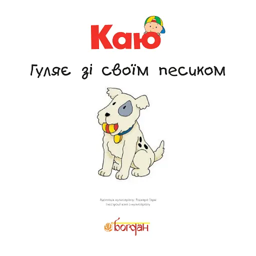 Каю гуляє зі своїм песиком. Мої історії - фото 3