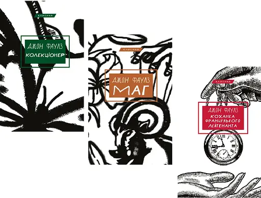 Комплект книг Твори Джона Фаулза. Серія "Класика" (3 кн.) - Джон Фаулз (BookChef) - фото 2