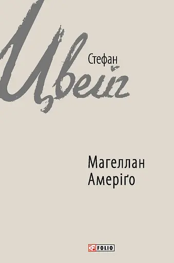 Магеллан. Амеріґо - Стефан Цвейг